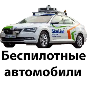 Беспилотные автомобили уже стали частью нашей реальности