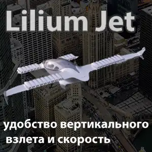 Lilium Jet eVTOL -  удобство вертикального взлета и скорость