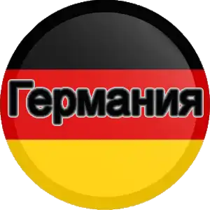 В Германии