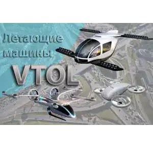 Концепт идея технологии VTOL