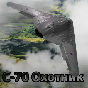 С-70 Охотник -  российский боевой тяжелый ударный БПЛА